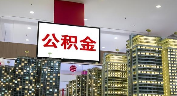 冠县公积金账户是封存状态还能取吗（住房公积金显示封存状态可以提现吗）